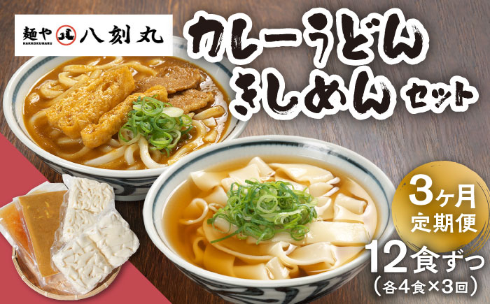 
                  【3回定期便】【麺や八刻丸】 きしめん カレーうどん 8食セット うどん 冷凍 名物 多治見市 / つむぎ [TEF016]
                