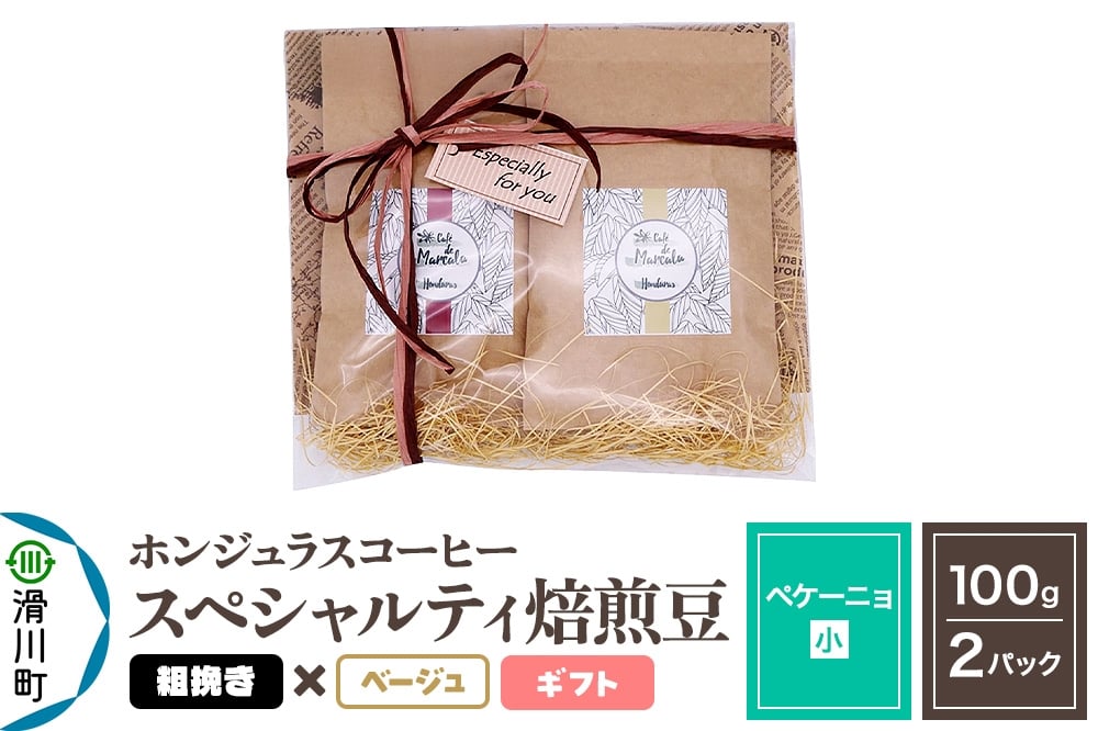 
            コーヒー豆 自家焙煎 ホンジュラス スペシャルティコーヒー ギフトセット【ペケーニョ】焙煎豆100g×2パック 粗挽き【ベージュ】
          