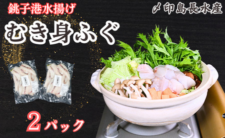 フグ むき身 2パック 約900g