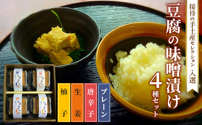 
味噌漬け 豆腐 発酵食品 食べ比べ 4種 豆腐の味噌漬け 接待の手土産セレクション2017 受賞

