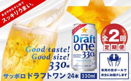 『定期便：全2回』 ドラフトワン330ml×24本【300090261902】