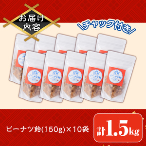 ピーナッツ飴(計1.5kg・150g×10袋)あめ お菓子 おかし おやつ 落花生 【112800400】【岡部商事】
