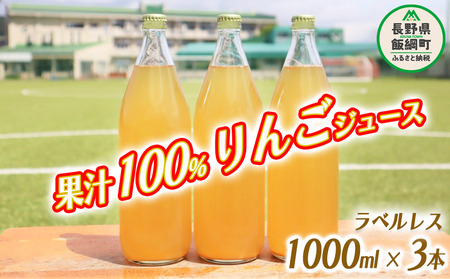 りんごジュース 果汁100% ( ラベル無し ) 1000ml × 3本 沖縄県への配送不可 飲料 果汁飲料 りんご リンゴ 林檎 ジュース ラベルレス 信州 12000円 長野県 飯綱町 [1036