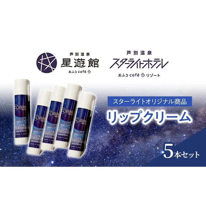 リップクリーム 5本セット スキンケア 美容 保湿 無香料