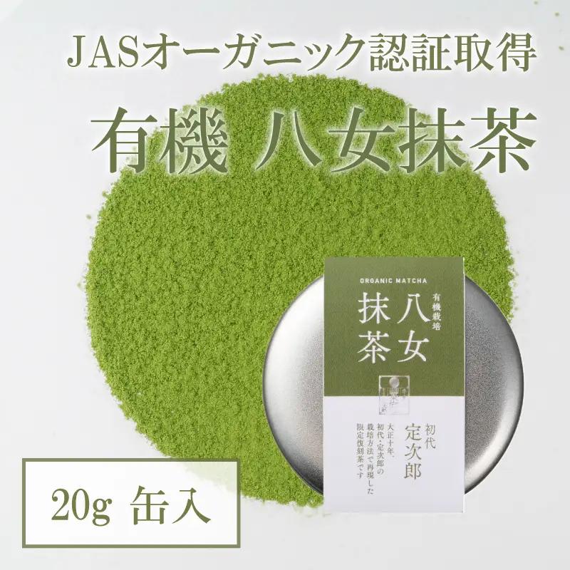 有機 八女抹茶 20g 缶入 茶 お茶 八女茶 抹茶 粉末 有機栽培 茶葉 茶道 パン作り お菓子作り 福岡県 八女市 028-016