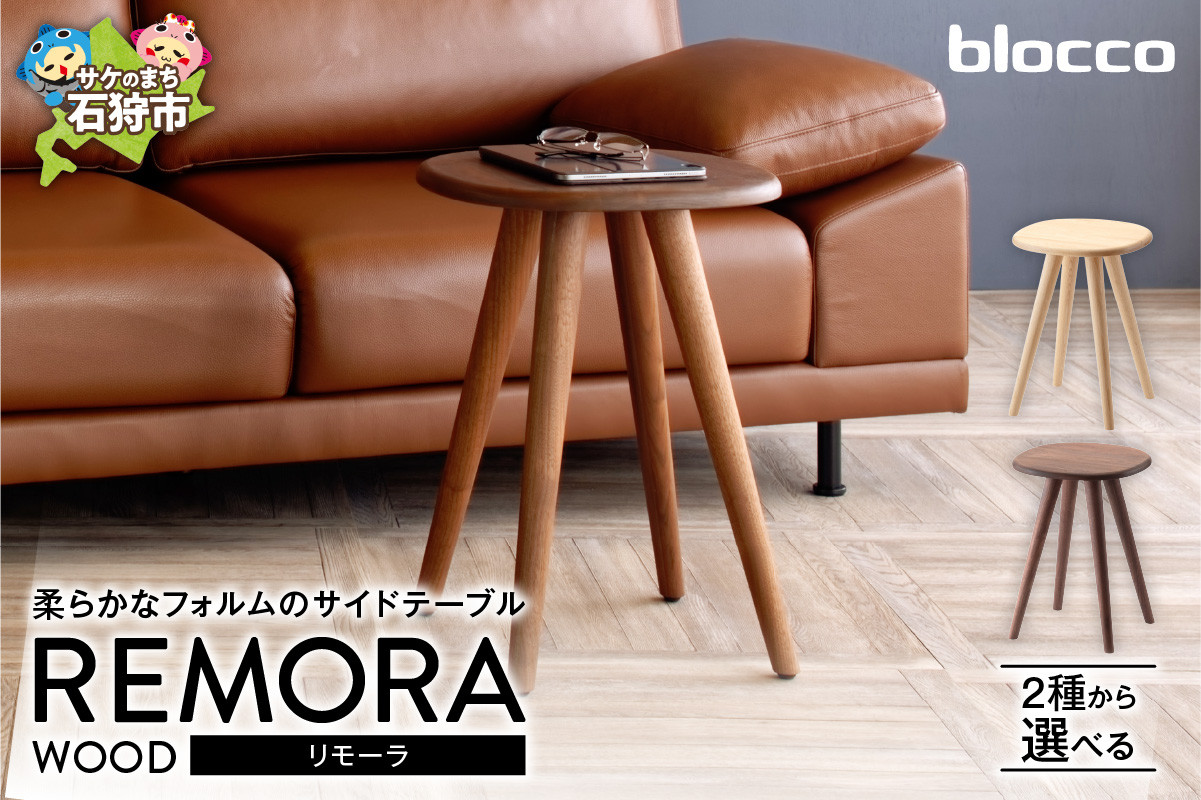
            blocco REMORA（リモーラ）WOOD テーブル（S）｜ブロッコ 北海道 家具 人気 卓 少人数 シンプル デザイン 小型 スモール 小さめ 一人用 二人用
          