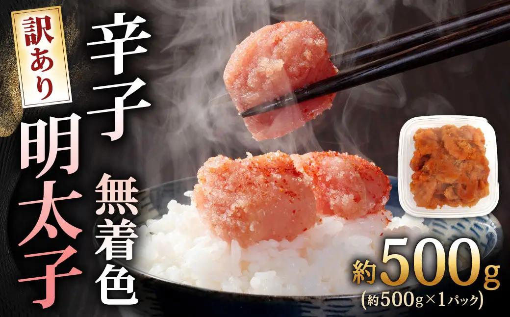 辛子明太子無着色 （ 切子 ） 訳あり！ （ 約500g ） 明太子 辛子 めんたいこ たらこ 海鮮 卵 魚卵 魚介類 魚介 冷凍 ご飯のお供 おつまみ おかず スケトウダラ