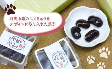 山猫のにくきう 2箱（6個入/箱）《対馬市》【春田菓子店】 和菓子 菓子 甘納豆 小豆 茶菓子[WCA006] コダワリお菓子 こだわりお菓子 おすすめお菓子 おススメお菓子 人気お菓子 定番お菓子 