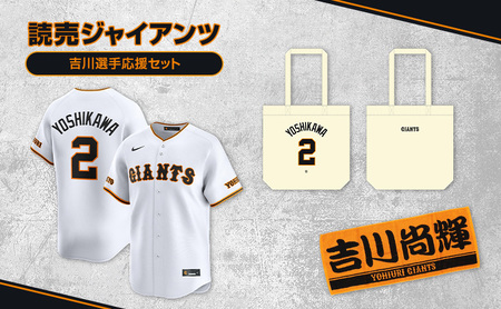 ジャイアンツ 吉川選手応援セット 【Lサイズ】レプリカユニホーム、タオル、トートバッグ   