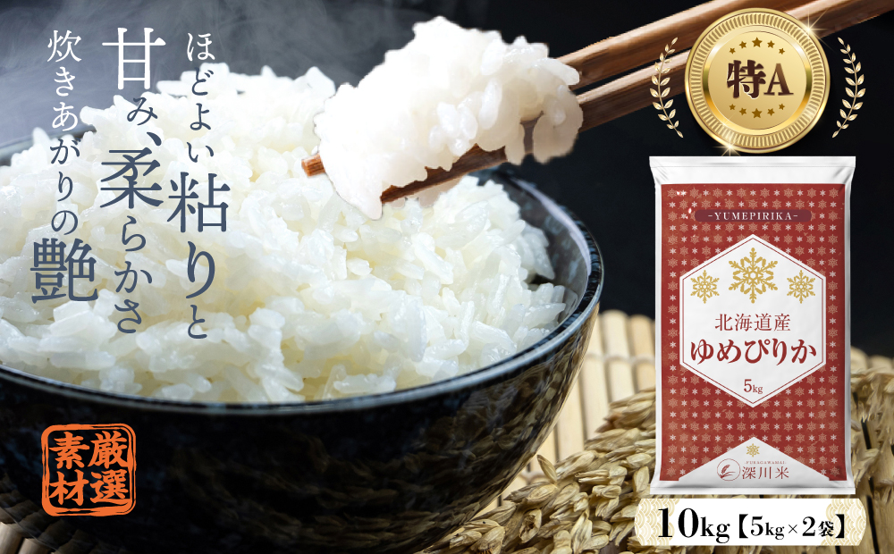 【令和6年産】北海道産 ゆめぴりか 10kg 五つ星お米マイスター監修(深川産)【2024年10月より順次発送】