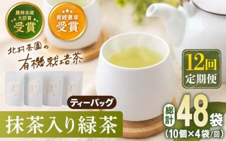 【全12回定期便】「農林水産大臣賞・黄綬褒章受章」 抹茶 入り 有機緑茶 ティーバッグ  計48袋（4袋/回）【北村茶園・茶の間】[QAD012]