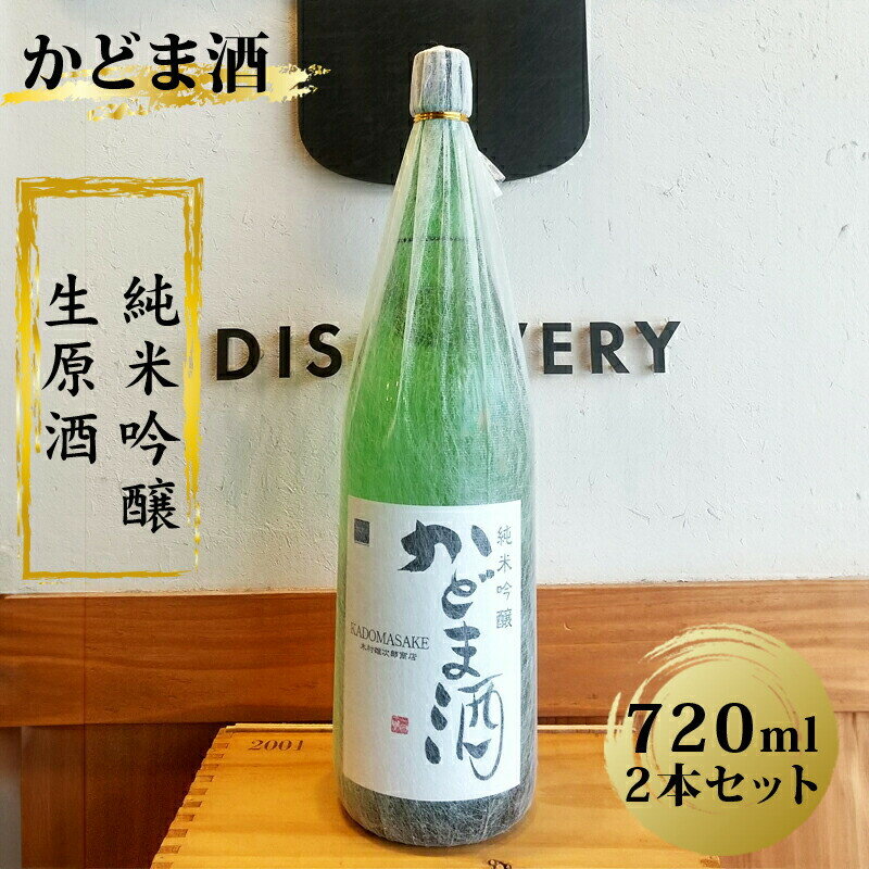 【ふるさと納税】かどま酒　純米吟醸　生原酒　720ml 2本セット
