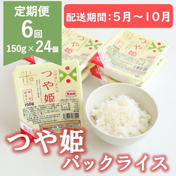 【5月～10月発送】つや姫パックライス24P×6回 [HM1-021(まいすたぁ)]