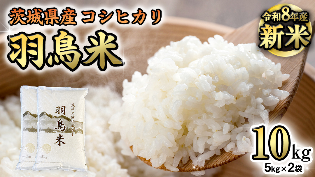 《 令和8年産 》 コシヒカリ 「幻の米 羽鳥米」 10kg (5kg × 2袋) 筑波北麓秘蔵米 先行予約 お米 ごはん 精米 コメ 白米 国産 茨城県 桜川市 限定 期間限定 数量限定 銘柄米 [