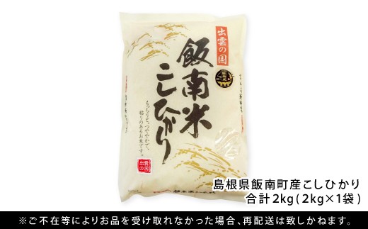 島根県飯南町産コシヒカリ(2kg×1袋)【お米 白米 玄米】