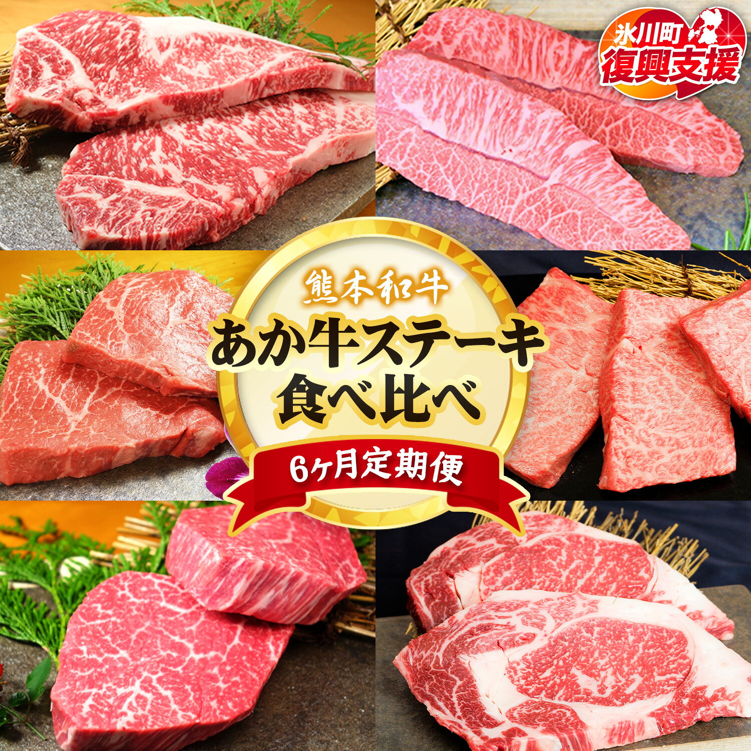 【ふるさと納税】【R8熊本地震復興支援】【6ヶ月定期便】熊本あか牛 あか牛 20万円 高額 ステーキ 食べ比べ 定期便 6回（6ヶ月） 道の駅竜北《60日以内に出荷予定(土日祝除く)》熊本県 氷川町 サーロイン ミスジ ランプ イチボ 三角バラ ヒレ リブロース あか牛のたれ付き