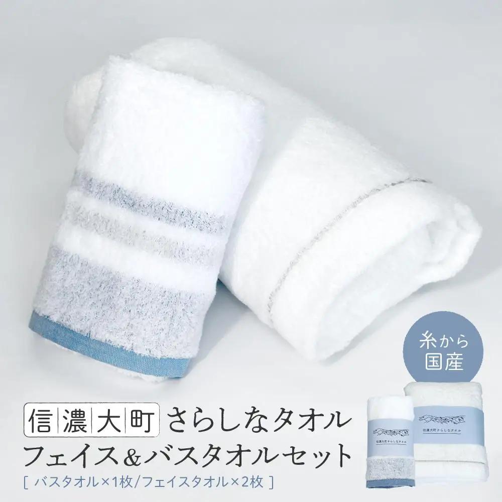【糸から国産】信濃大町さらしなタオル (フェイス＆バスタオルセット)　計3枚