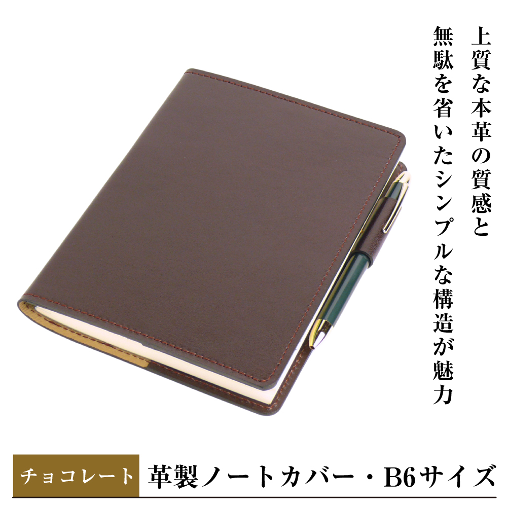 【革製ノートカバー・Ｂ６サイズ】（チョコレート）