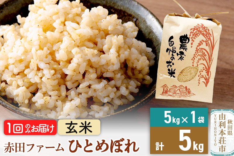 《新米予約》令和7年産 【 玄米 】 秋田県産ひとめぼれ5kg