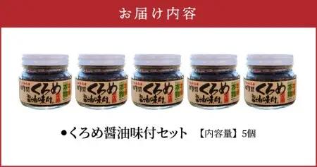 佐賀関郷土の味 くろめ醤油味付5個セット E18023