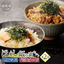 【ふるさと納税】 ほぐし飯の素 セット 2種類 清泉寮牧場ビーフ 八ヶ岳湧水マス 炊き込みご飯の素 2合 ジャージー牛肉 マス 八ヶ岳湧水鱒 炊くだけ 本格的 割烹の味 八ヶ岳 清泉寮牧場 山梨県 北杜市産 送料無料