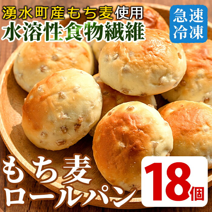 【ふるさと納税】 湧水町産もち麦入りロールパン(18個) 冷凍 冷凍発送 ぱん もち麦 朝食 おやつ 軽食【福永商店】