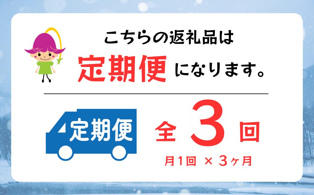 月1回×3ヶ月　全3回でのお届けです♪