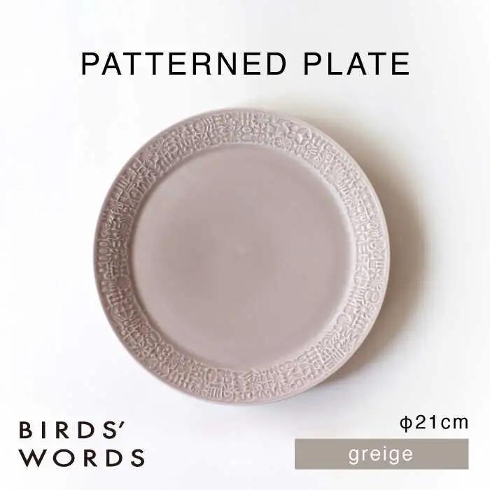 【波佐見焼】PATTERNED PLATE 21 greige 【BIRDS’ WORDS】[CF094]