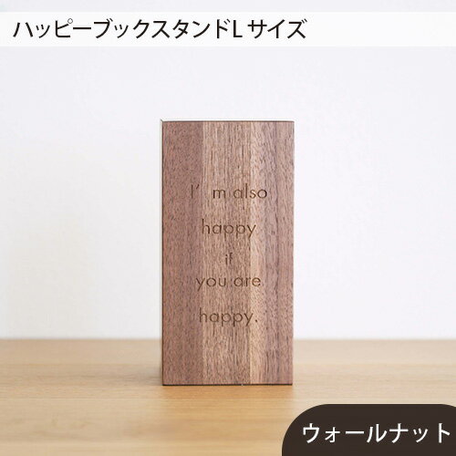 【ふるさと納税】府中市の家具　ハッピーブックスタンド Lサイズ　ウォールナット［No.582］／ 木製 送料無料 広島県