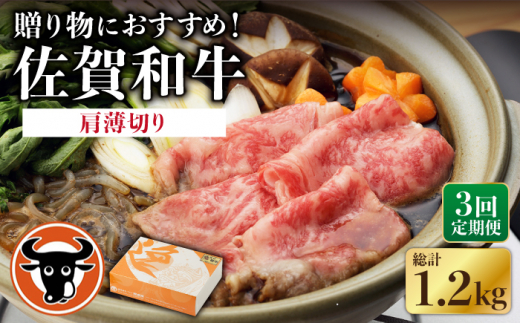 【3回定期便】 佐賀和牛 肩薄切り 400g 【一ノ瀬畜産】 [NAC110] 牛肉 佐賀県産 黒毛和牛 すき焼き すきやき 定期便