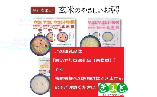 　玄米のやさしいお粥セット【思いやり型返礼品】 KIF0006