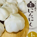 【ふるさと納税】みのり農園の乾燥にんにく 1kg ／ニンニク にんにく 乾燥にんにく 乾燥ニンニク