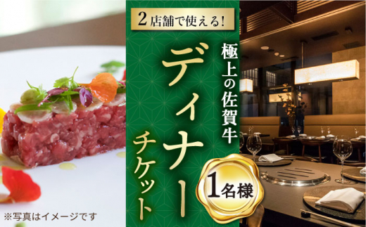 
【2店舗で使える！極上の佐賀牛を堪能】 佐賀牛 ディナーコース チケット（佐賀/武雄本店・東京/銀座店） 1名様分 お食事券 /ナチュラルフーズ [UBH003] 食事券 チケット ディナーチケット
