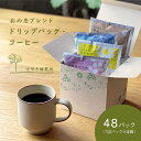 【ふるさと納税】おの恋ブレンド ドリップバッグ ・ コーヒー 4種 飲み比べ 計48パック（12パック×4箱）[ ドリップコーヒー 珈琲 ]　小野市