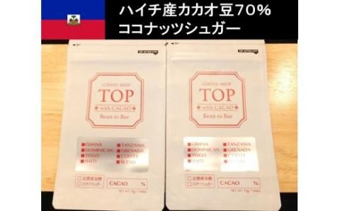 こだわり焙煎！ハイカカオチョコレート55g×２枚（ハイチ産カカオ70％）【ココナッツシュガー使用】 スイーツ お菓子 珈琲 ダークチョコ ビター Bean to Bar ポリフェノール【R00293】