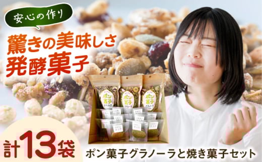 詰め合わせ ポン菓子グラノーラと焼き菓子セット セット 食べ比べ ポン菓子 グラノーラ ぽん菓子 焼き菓子 焼菓子 クッキー ビスコッティ パウンドケーキ お菓子 スイーツ デザート おやつ 朝食 シリアル ヘルシー 健康志向 ギフト 贈り物 プレゼント お土産 手土産 お茶請け 人気 おすすめ お取り寄せグルメ 送料無料 発酵菓子 カヌカ バラエティセット 島根県雲南市/発酵菓子カヌカ