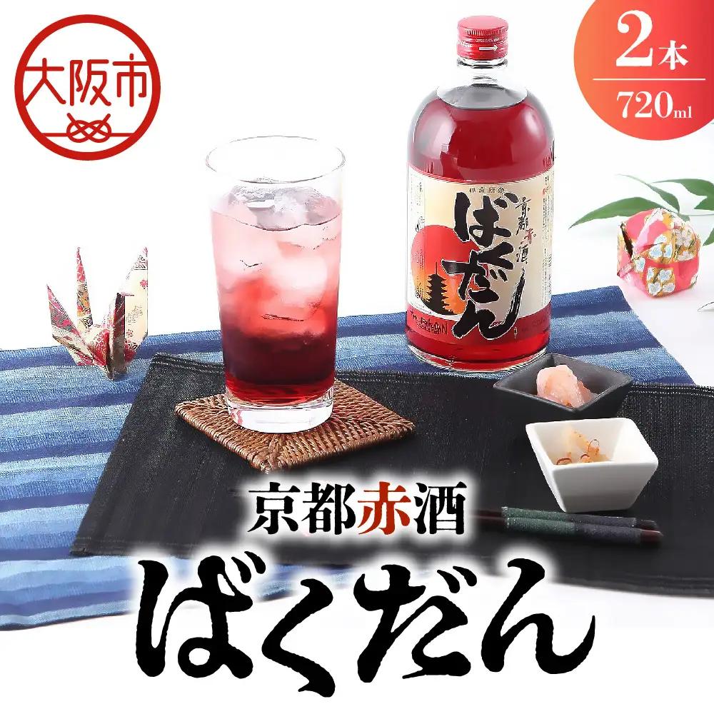 京都赤酒ばくだん(720ml) リキュール×2本セット_OS304-0001-02