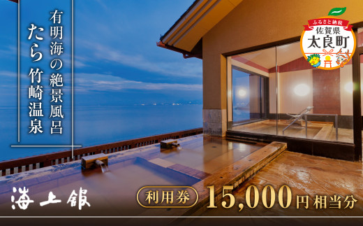 たら竹崎温泉 海上館 利用券 (15,000円相当分) スタンダードプラン 1名分 1泊2食付き 宿泊 食事 佐賀県 太良町 R31