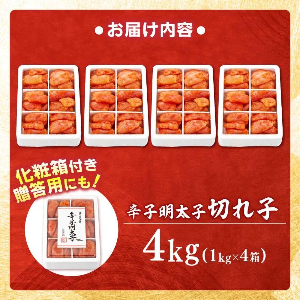 辛子明太子 切れ子 4kg 6仕切り[BGAI018] 明太子 めんたいこ 小分け