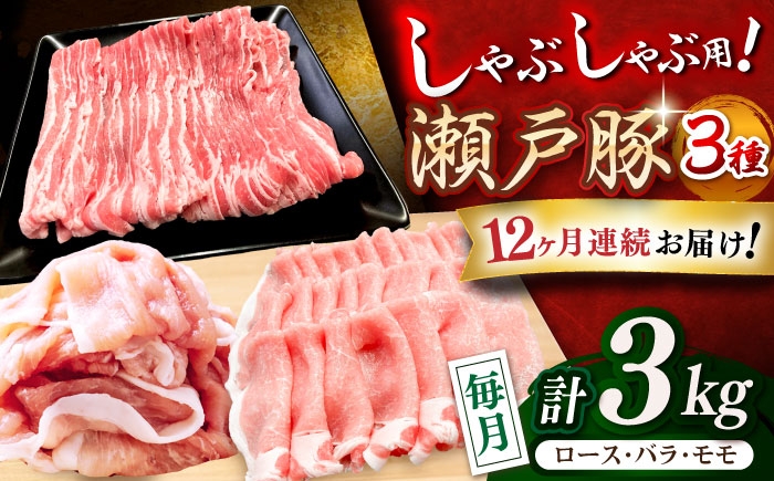 
            【全12回定期便】 瀬戸豚 豚肉 しゃぶしゃぶセット 計3kg / 豚肉 小分け しゃぶしゃぶ セット / 瀬戸市 / 関屋精肉店 [BBBQ212]
          
