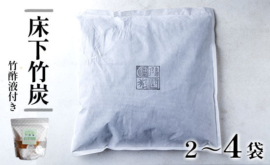 
            床下竹炭 2～4袋 8L入×2袋 竹酢液 セット ： 舞鶴産 孟宗竹 SDGs 湿気 除湿 調湿 炭 竹 不織布 消臭 床下 屋根裏 ベッド下 クローゼット 下駄箱 シューズボックス
          