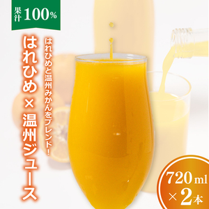 【愛媛産】ミックスジュース（はれひめ×温州ストレートジュース）720ml 2本｜柑橘 ジュース 果汁100% 愛媛産  みかんジュース ストレートジュース みかん 柑橘 はれひめ 温州 期間限定 雪幸園 愛媛県 松山市【SKE007】