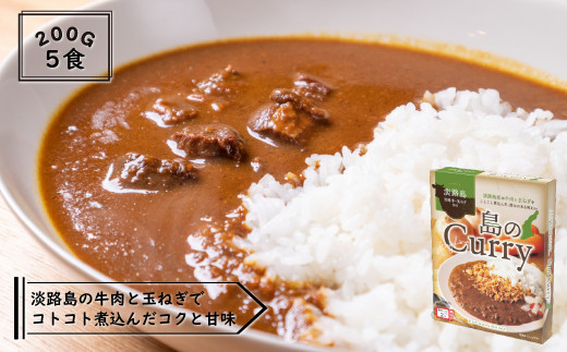 
淡路島　島のCurry　５個セット
