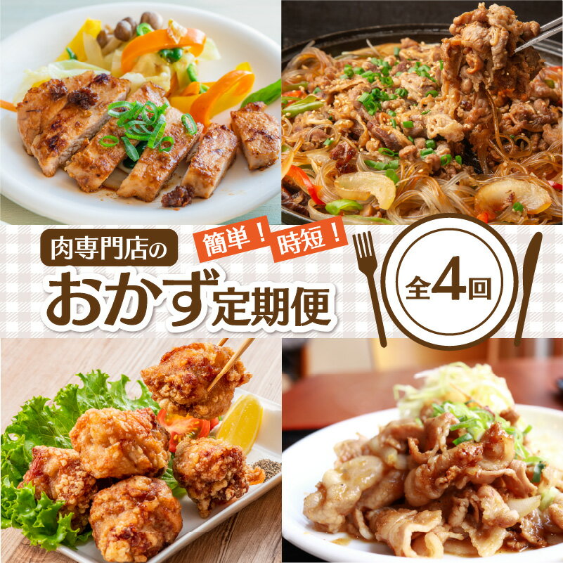 【ふるさと納税】《レビューキャンペーン》簡単！時短！肉専門店のおかず定期便＜全4回＞ 定期便 おかず 食品 加工品 簡単 調理 時短 おすすめ 夕食 和食 韓国料理 揚げ物 肉専門店