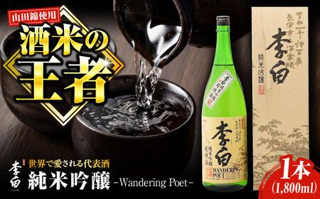 【 日本酒 】 李白 純米吟醸 1升 × 1本 [ALDF006] 日本酒