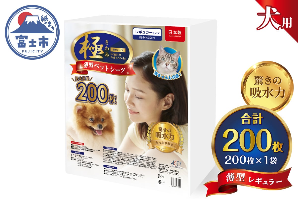 
            ペットシーツ 【極】シリーズ 薄型レギュラー 200枚 ペット用 犬用 猫用 トイレシーツ 日用品 ペット用品 大容量 防災 備蓄 消耗品 ドッグ キャット わんちゃん ねこちゃん 静岡県 富士市 [sf077-123]
          