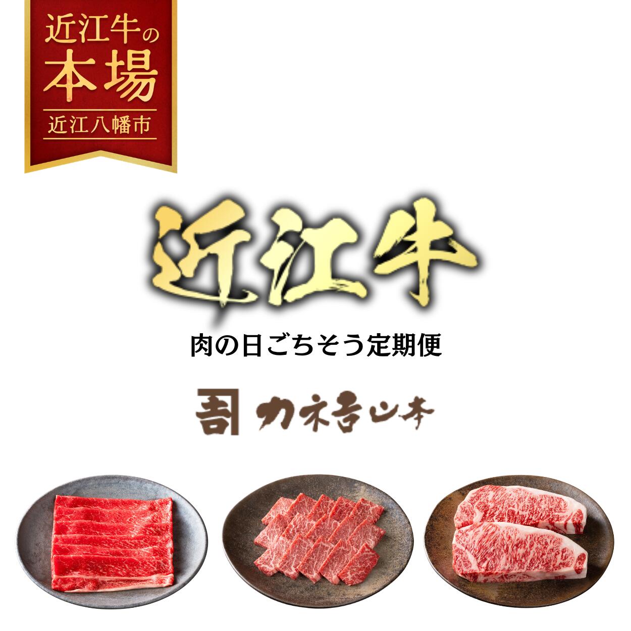 【 ふるさと納税 】【 定期便 3回 】 近江牛 すき焼き 焼肉 サーロイン ステーキ セット 赤身 もも肉 バラ肉 ウデ 牛肉 牛 肉 和牛 すき焼き肉 すき焼き用 スライス 焼肉用 サーロインステーキ ステーキ肉 牛ステーキ 冷凍 カネ吉山本