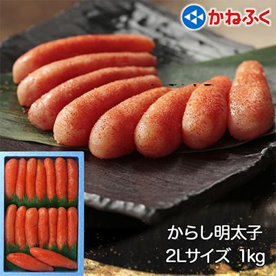 ふるさと納税 甘楽町 かねふく辛子明太子　1Kg(500g×2袋)2Lサイズ