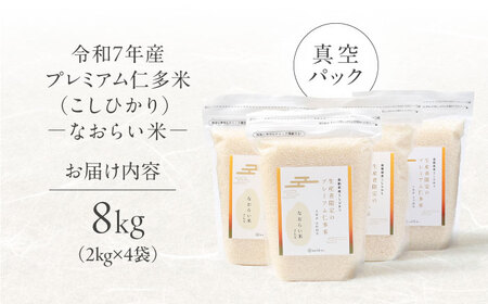 令和7年産 プレミアム仁多米（こしひかり）なおらい米 真空パック 8kg（2kg4袋）島根県松江市/奥出雲NAORAI/株式会社たなべの匠味 [ALHP019]