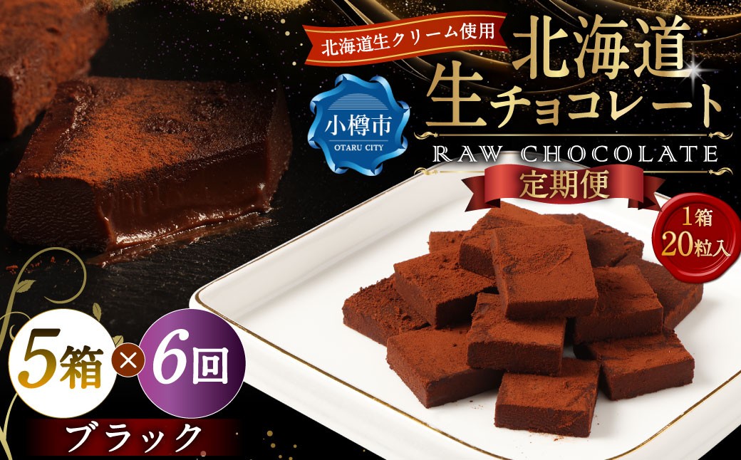 
            【6回定期便】 《冷凍》 北海道生チョコレート （ブラック） 5箱×6回 合計30箱 生チョコレート 生チョコ チョコレート チョコ スイーツ 北海道 小樽市
          